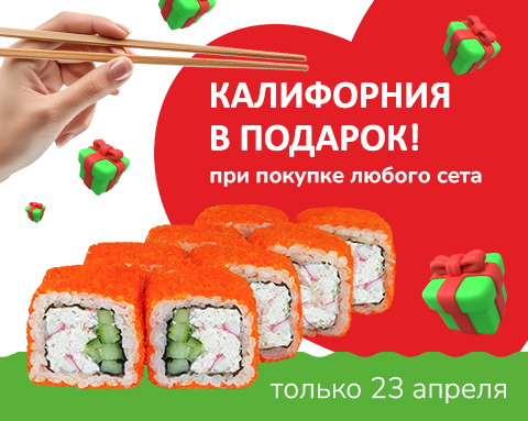 При покупке любого сета — ролл «Калифорния» в подарок!